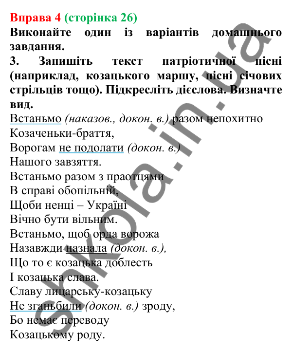 Відповідь до вправи 4 (с. 26) з української мови для 7 класу (Голуб, 2024): Способи дієслів. Дійсний спосіб