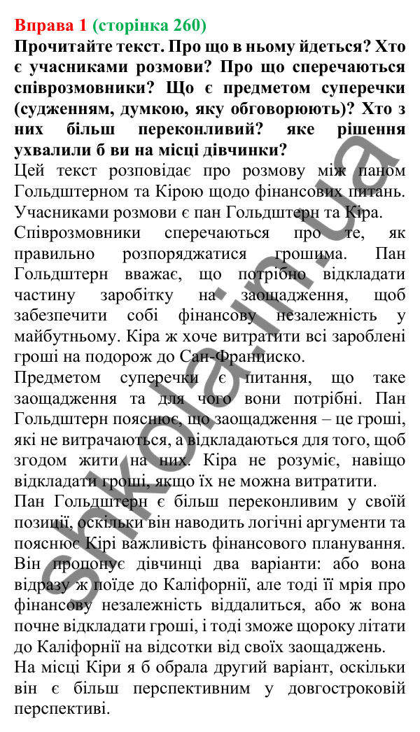 Відповідь до вправи 1 (с. 260) з української мови для 7 класу (Голуб, 2024): Суперечка та сварка