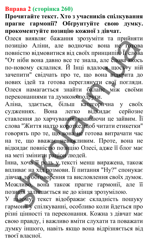Відповідь до вправи 2 (с. 260) з української мови для 7 класу (Голуб, 2024): Суперечка та сварка