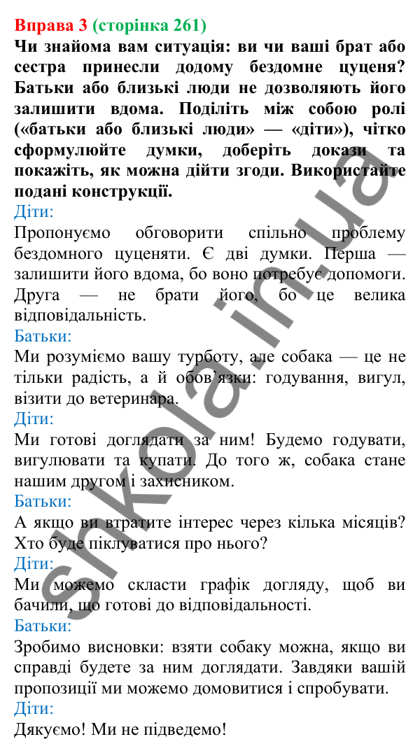 Відповідь до вправи 3 (с. 261) з української мови для 7 класу (Голуб, 2024): Суперечка та сварка
