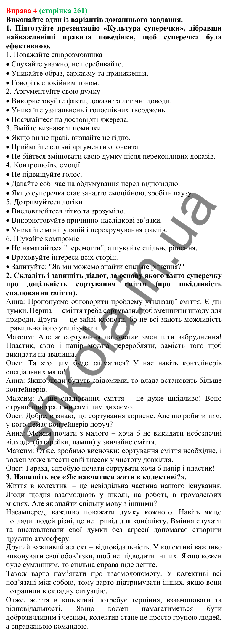 Відповідь до вправи 4 (с. 261) з української мови для 7 класу (Голуб, 2024): Суперечка та сварка