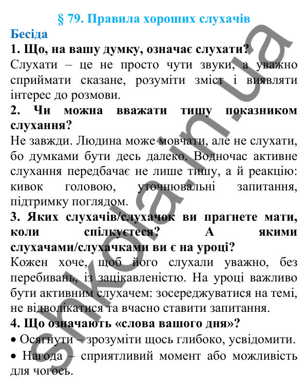Відповіді на запитання бесіди (с. 262) з української мови для 7 класу (Голуб, 2024): Правила хороших слухачів