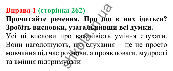 Відповідь до вправи 1 (с. 262) з української мови для 7 класу (Голуб, 2024): Правила хороших слухачів