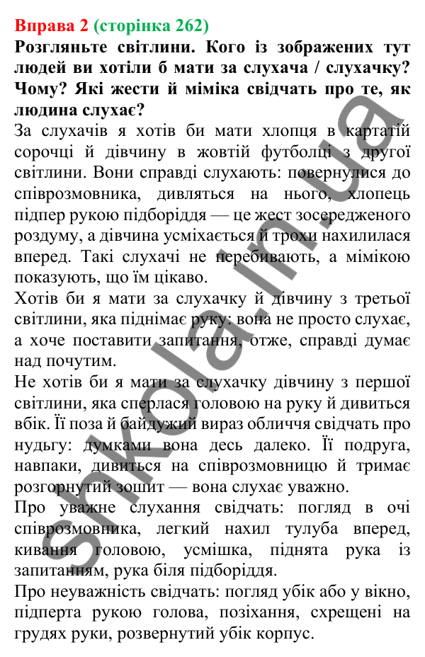 Відповідь до вправи 2 (с. 262) з української мови для 7 класу (Голуб, 2024): Правила хороших слухачів