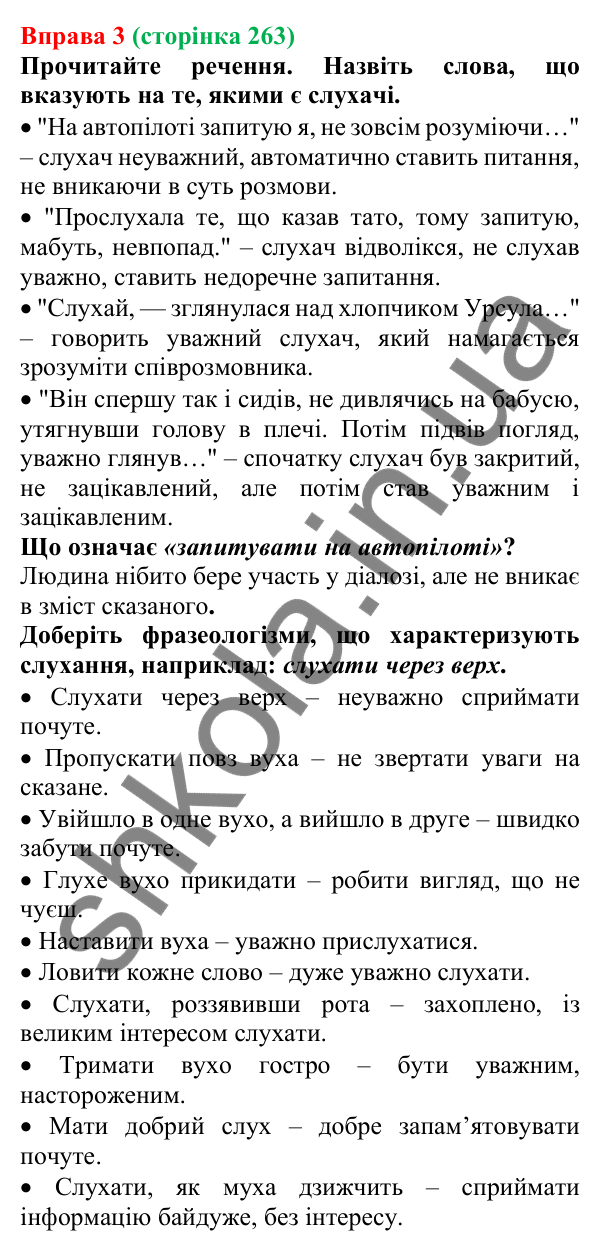 Відповідь до вправи 3 (с. 263) з української мови для 7 класу (Голуб, 2024): Правила хороших слухачів