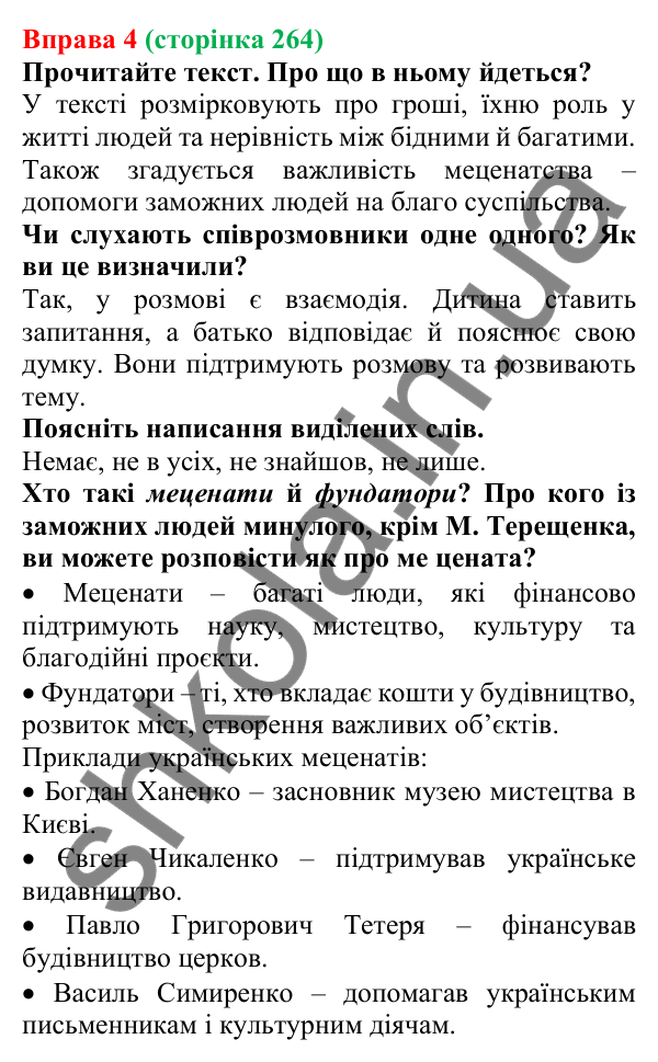 Відповідь до вправи 4 (с. 264) з української мови для 7 класу (Голуб, 2024): Правила хороших слухачів