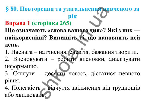 Відповідь до вправи 1 (с. 265) з української мови для 7 класу (Голуб, 2024): Повторення та узагальнення вивченого за рік