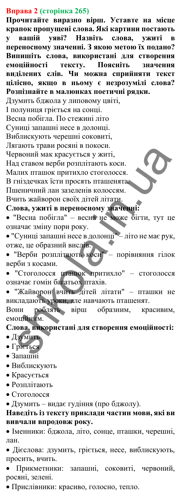Відповідь до вправи 2 (с. 265) з української мови для 7 класу (Голуб, 2024): Повторення та узагальнення вивченого за рік