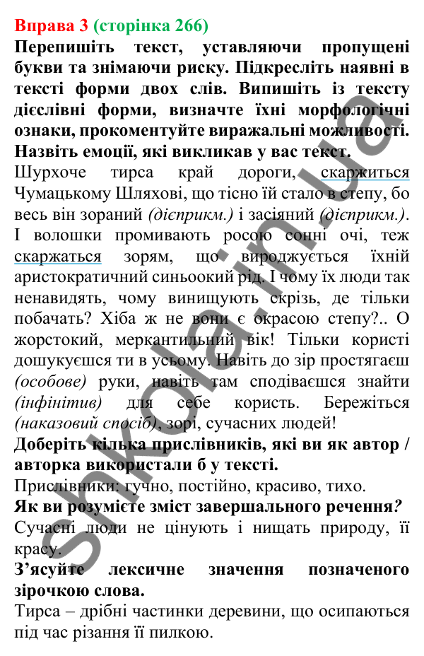 Відповідь до вправи 3 (с. 266) з української мови для 7 класу (Голуб, 2024): Повторення та узагальнення вивченого за рік