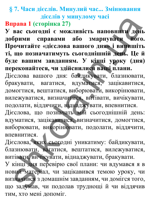 Відповідь до вправи 1 (с. 27) з української мови для 7 класу (Голуб, 2024): Часи дієслів. Минулий час. Змінювання дієслів у минулому часі