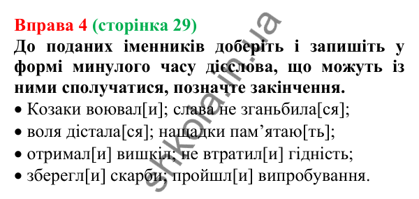 Відповідь до вправи 4 (с. 29) з української мови для 7 класу (Голуб, 2024): Часи дієслів. Минулий час. Змінювання дієслів у минулому часі