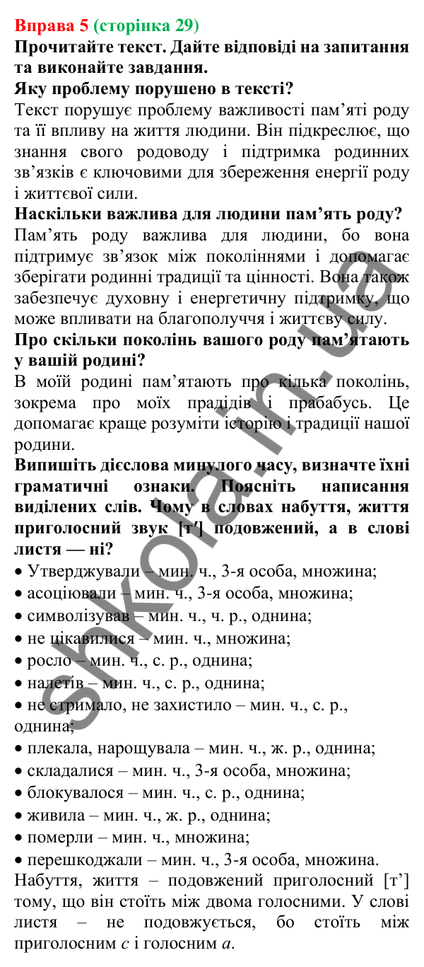Відповідь до вправи 5 (с. 29) з української мови для 7 класу (Голуб, 2024): Часи дієслів. Минулий час. Змінювання дієслів у минулому часі