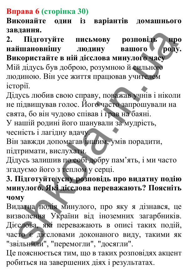 Відповідь до вправи 6 (с. 30) з української мови для 7 класу (Голуб, 2024): Часи дієслів. Минулий час. Змінювання дієслів у минулому часі