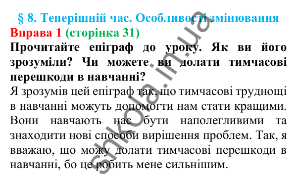 Відповідь до вправи 1 (с. 31) з української мови для 7 класу (Голуб, 2024): Теперішній час. Особливості змінювання