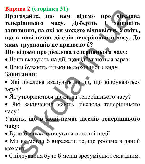 Відповідь до вправи 2 (с. 31) з української мови для 7 класу (Голуб, 2024): Теперішній час. Особливості змінювання