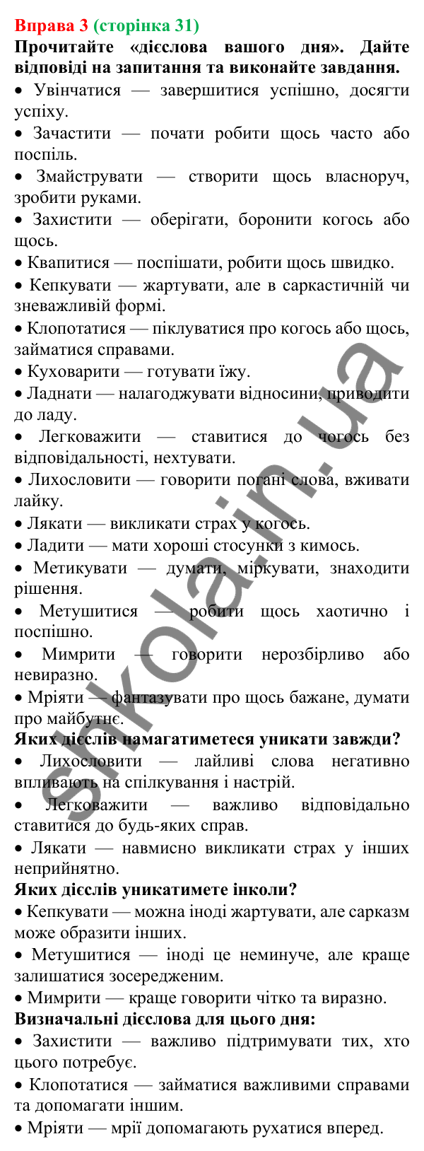 Відповідь до вправи 3 (с. 31) з української мови для 7 класу (Голуб, 2024): Теперішній час. Особливості змінювання