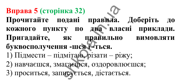 Відповідь до вправи 5 (с. 32) з української мови для 7 класу (Голуб, 2024): Теперішній час. Особливості змінювання