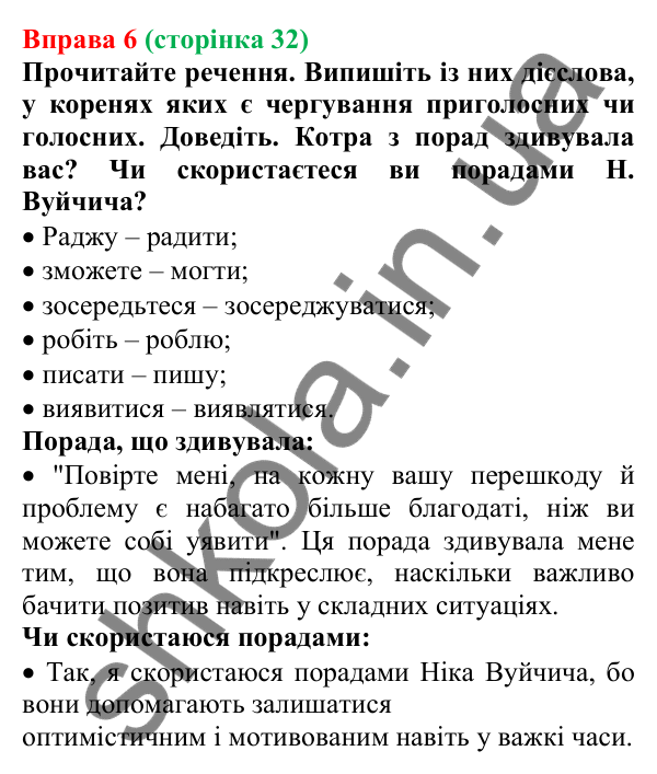 Відповідь до вправи 6 (с. 32) з української мови для 7 класу (Голуб, 2024): Теперішній час. Особливості змінювання