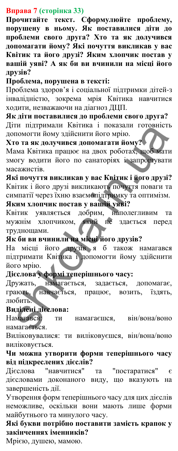 Відповідь до вправи 7 (с. 33) з української мови для 7 класу (Голуб, 2024): Теперішній час. Особливості змінювання