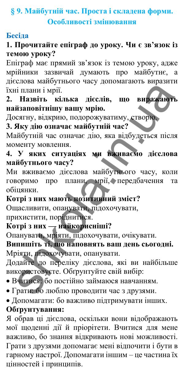 Відповіді на запитання бесіди (с. 34) з української мови для 7 класу (Голуб, 2024): Майбутній час. Проста і складена форми. Особливості змінювання