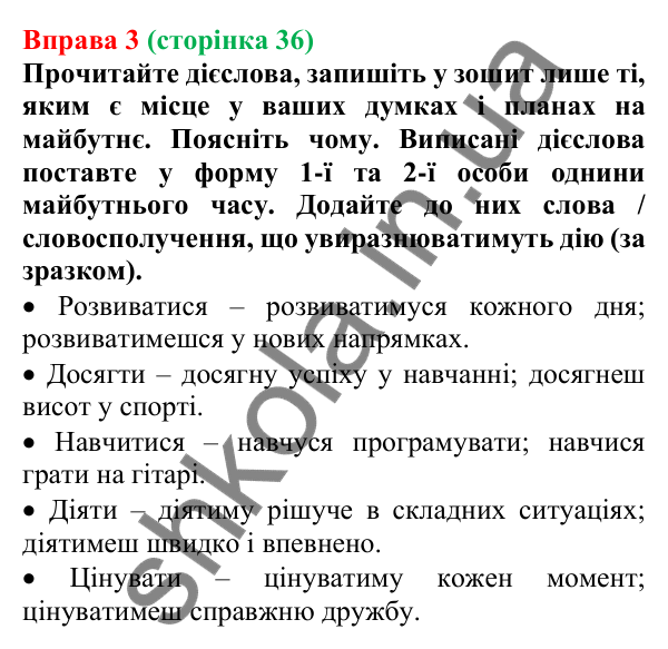 Відповідь до вправи 3 (с. 36) з української мови для 7 класу (Голуб, 2024): Майбутній час. Проста і складена форми. Особливості змінювання