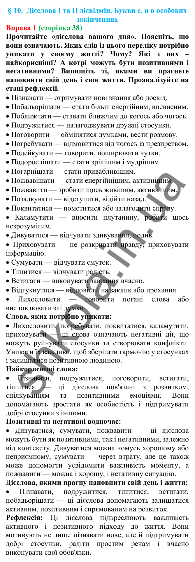Відповідь до вправи 1 (с. 38) з української мови для 7 класу (Голуб, 2024): Дієслова I та II дієвідмін. Букви е, и в особових закінченнях
