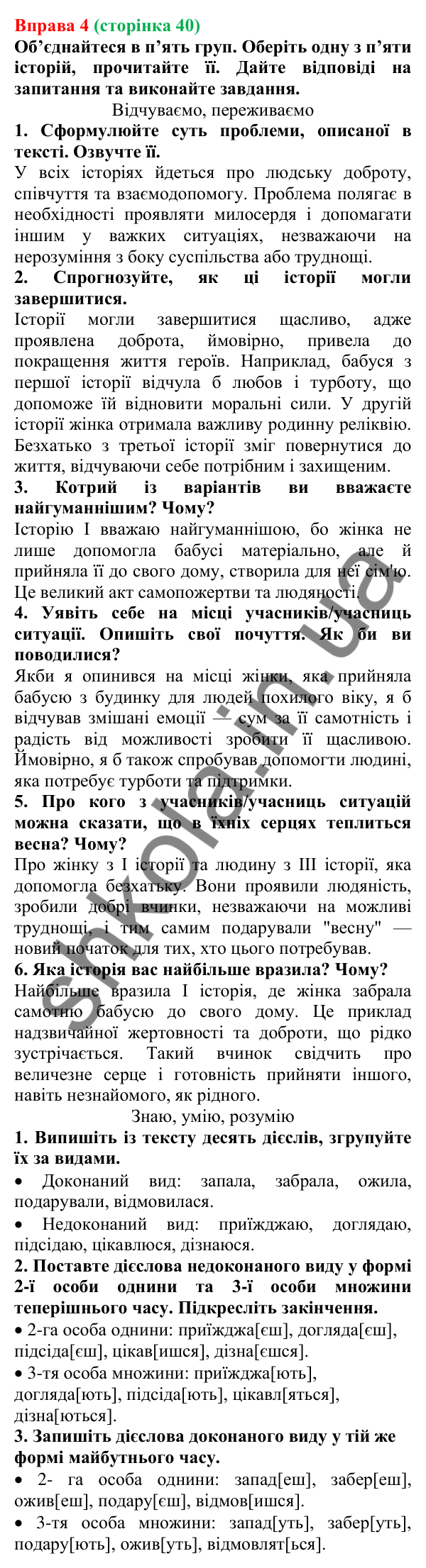 Відповідь до вправи 4 (с. 40) з української мови для 7 класу (Голуб, 2024): Дієслова I та II дієвідмін. Букви е, и в особових закінченнях