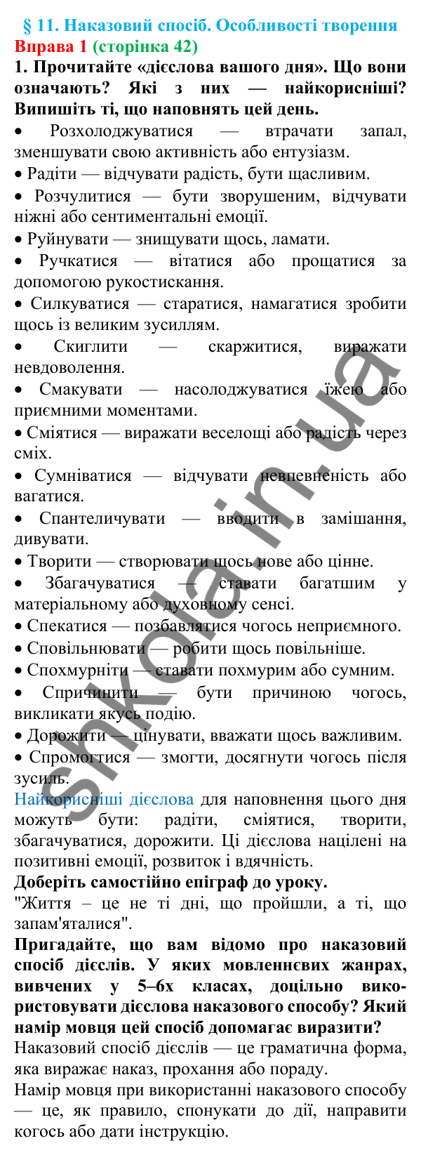 Відповідь до вправи 1 (с. 42) з української мови для 7 класу (Голуб, 2024): Наказовий спосіб. Особливості творення