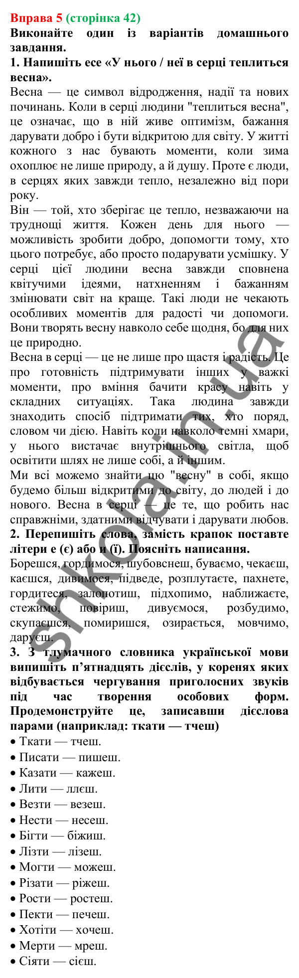 Відповідь до вправи 5 (с. 42) з української мови для 7 класу (Голуб, 2024): Дієслова I та II дієвідмін. Букви е, и в особових закінченнях