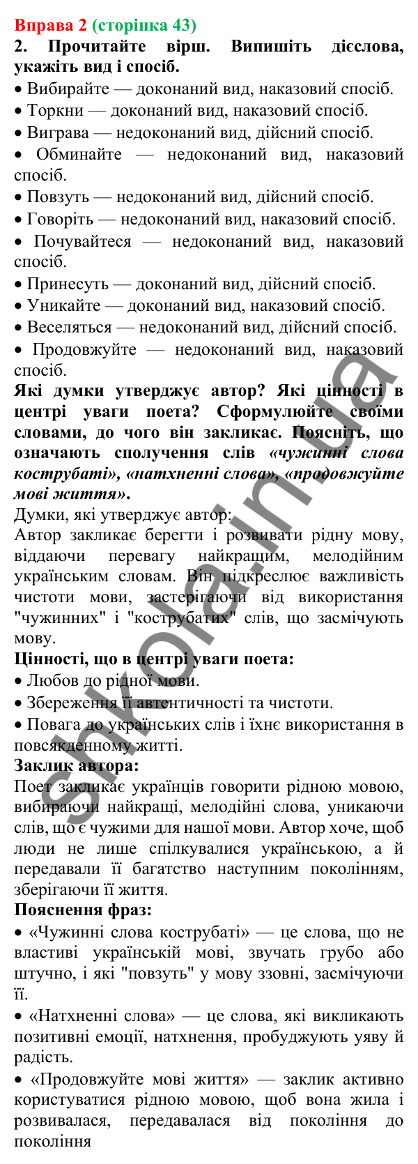 Відповідь до вправи 2 (с. 43) з української мови для 7 класу (Голуб, 2024): Наказовий спосіб. Особливості творення