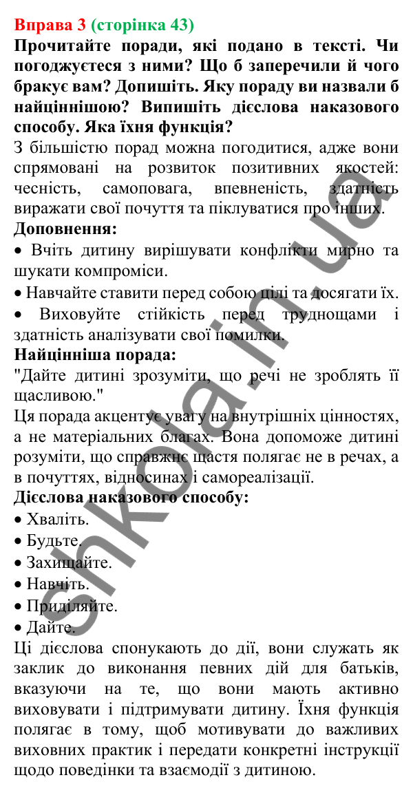 Відповідь до вправи 3 (с. 43) з української мови для 7 класу (Голуб, 2024): Наказовий спосіб. Особливості творення