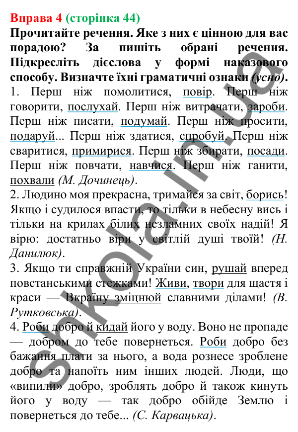 Відповідь до вправи 4 (с. 44) з української мови для 7 класу (Голуб, 2024): Наказовий спосіб. Особливості творення