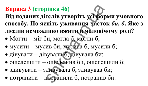 Відповідь до вправи 3 (с. 46) з української мови для 7 класу (Голуб, 2024): Умовний спосіб. Особливості творення