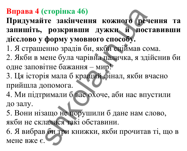 Відповідь до вправи 4 (с. 46) з української мови для 7 класу (Голуб, 2024): Умовний спосіб. Особливості творення