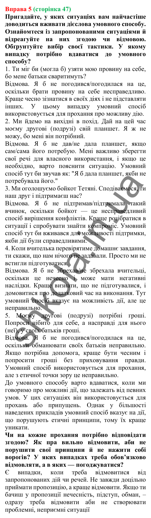 Відповідь до вправи 5 (с. 47) з української мови для 7 класу (Голуб, 2024): Умовний спосіб. Особливості творення