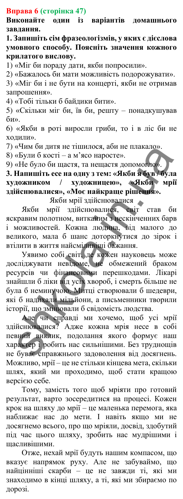 Відповідь до вправи 6 (с. 47) з української мови для 7 класу (Голуб, 2024): Умовний спосіб. Особливості творення