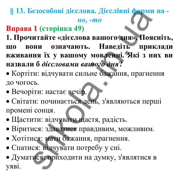 Відповідь до вправи 1 (с. 49) з української мови для 7 класу (Голуб, 2024): Безособові дієслова. Дієслівні форми на -но, -то