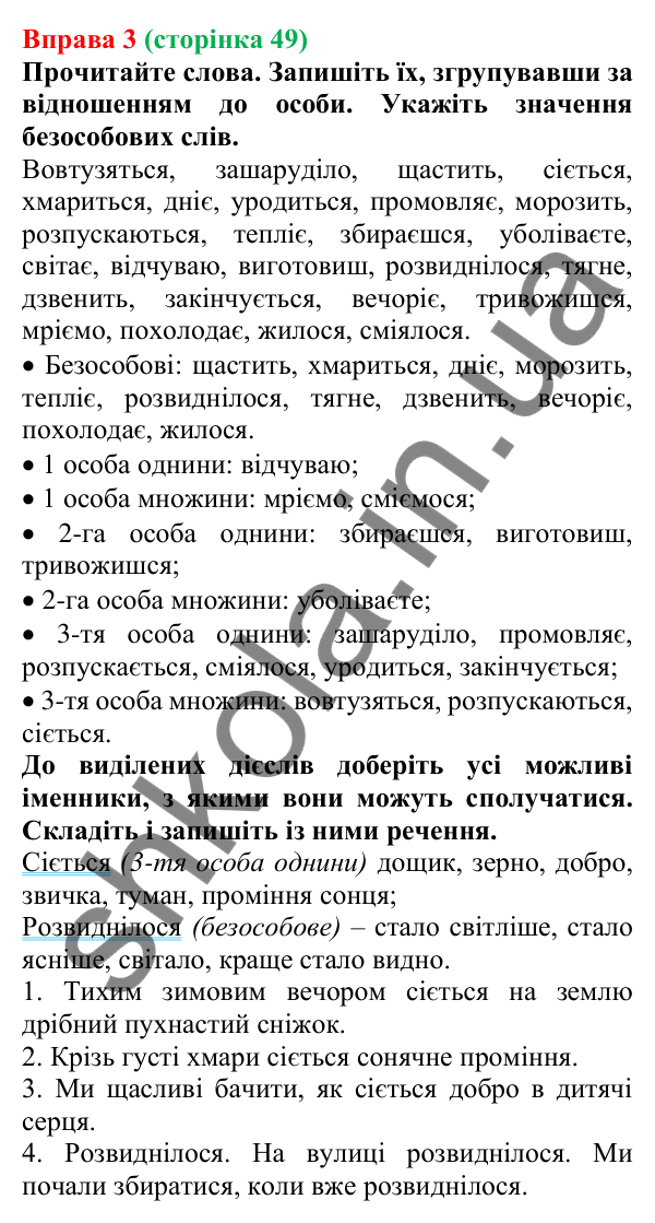 Відповідь до вправи 3 (с. 49) з української мови для 7 класу (Голуб, 2024): Безособові дієслова. Дієслівні форми на -но, -то