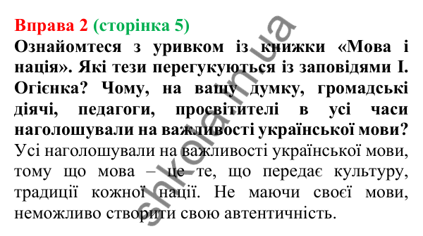 Відповідь до вправи 2 (с. 5) з української мови для 7 класу (Голуб, 2024): Мовні обов’язки українців