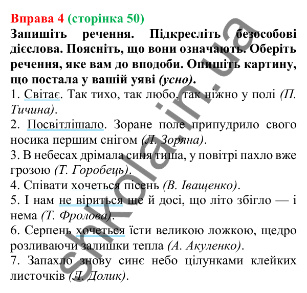 Відповідь до вправи 4 (с. 50) з української мови для 7 класу (Голуб, 2024): Безособові дієслова. Дієслівні форми на -но, -то