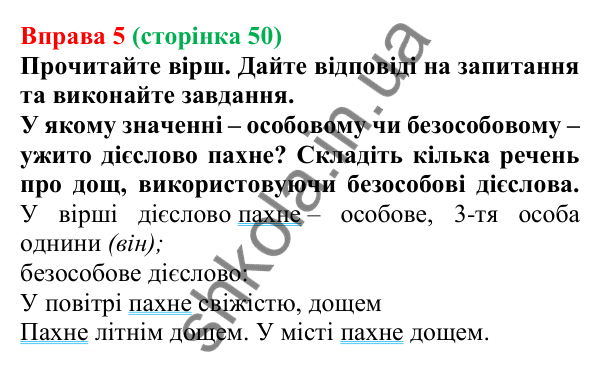 Відповідь до вправи 5 (с. 50) з української мови для 7 класу (Голуб, 2024): Безособові дієслова. Дієслівні форми на -но, -то