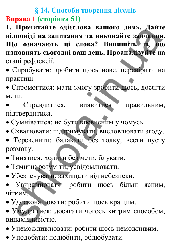 Відповідь до вправи 1 (с. 51) з української мови для 7 класу (Голуб, 2024): Способи творення дієслів