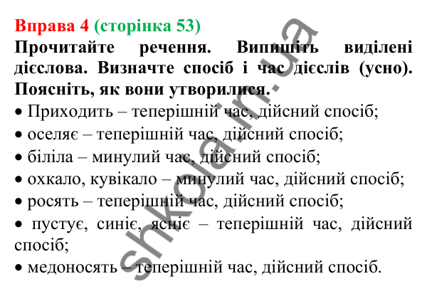 Відповідь до вправи 4 (с. 53) з української мови для 7 класу (Голуб, 2024): Способи творення дієслів