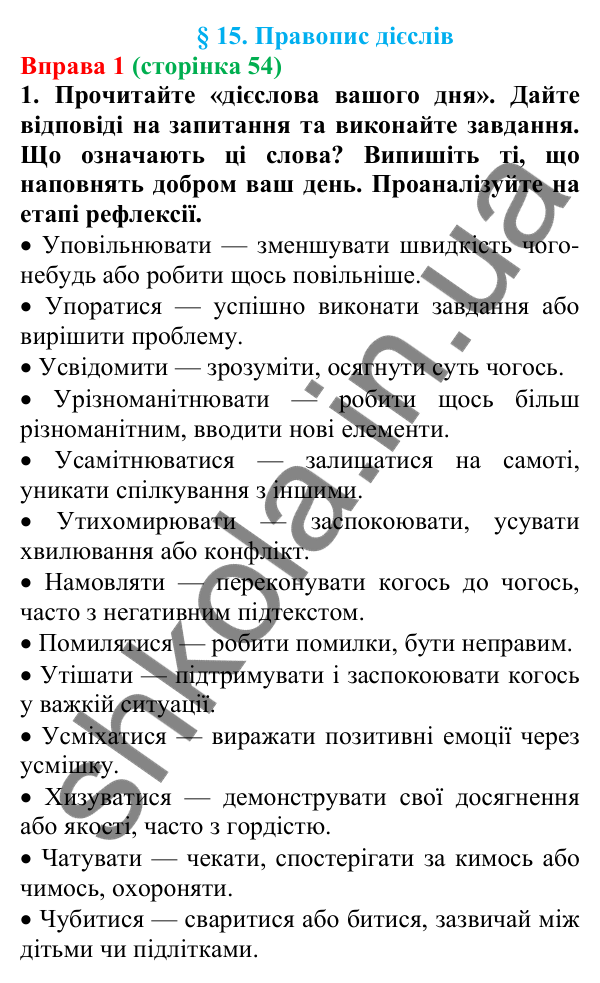 Відповідь до вправи 1 (с. 54) з української мови для 7 класу (Голуб, 2024): Правопис дієслів