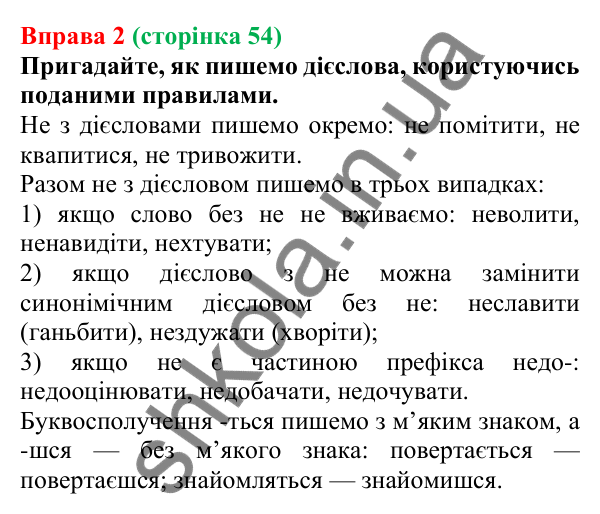 Відповідь до вправи 2 (с. 54) з української мови для 7 класу (Голуб, 2024): Правопис дієслів