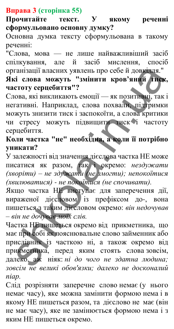Відповідь до вправи 3 (с. 55) з української мови для 7 класу (Голуб, 2024): Правопис дієслів