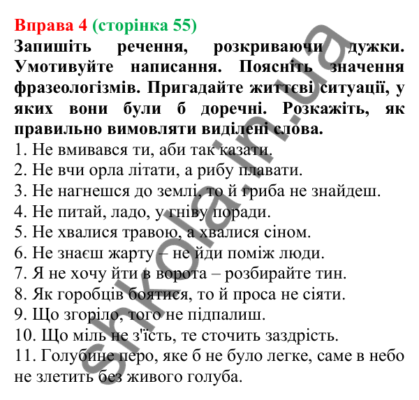 Відповідь до вправи 4 (с. 55) з української мови для 7 класу (Голуб, 2024): Правопис дієслів