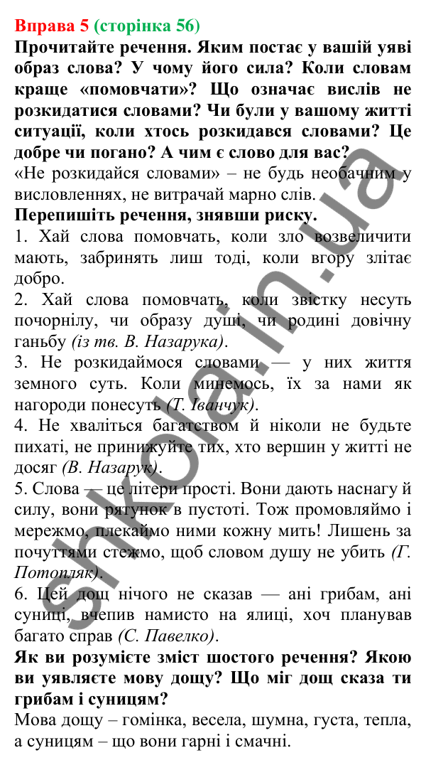 Відповідь до вправи 5 (с. 56) з української мови для 7 класу (Голуб, 2024): Правопис дієслів