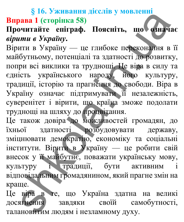 Відповідь до вправи 1 (с. 58) з української мови для 7 класу (Голуб, 2024): Уживання дієслів у мовленні