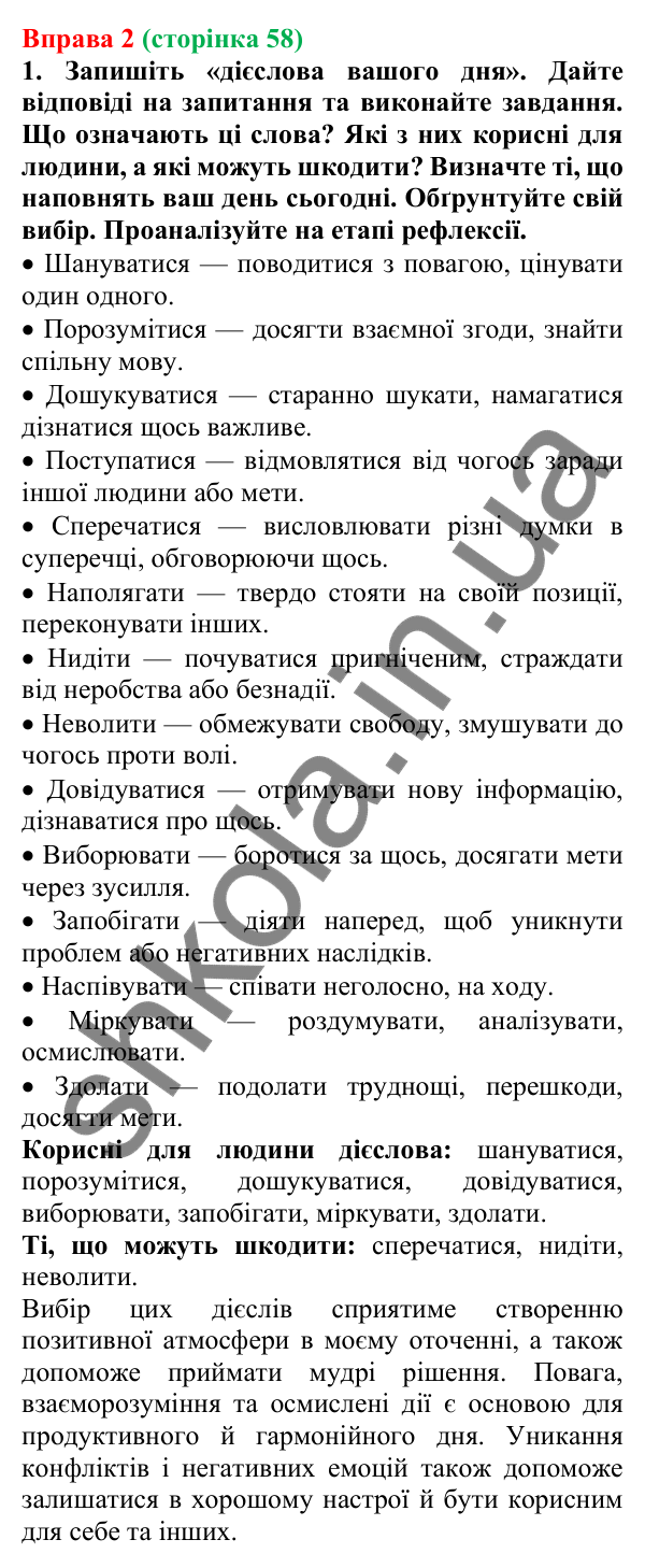 Відповідь до вправи 2 (с. 58) з української мови для 7 класу (Голуб, 2024): Уживання дієслів у мовленні